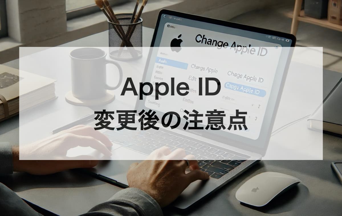 Apple IDのメールアドレスを変更する際の注意点