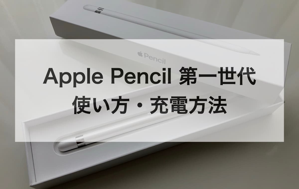 Apple Pencil 第一世代の使い方・充電方法【初期設定からペアリングまで】