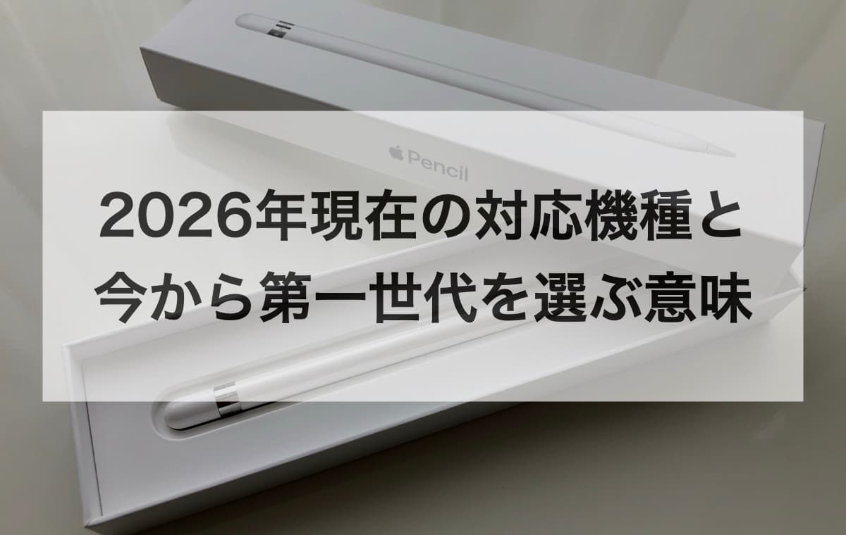 2026年現在の対応機種と「今から第一世代を選ぶ意味」