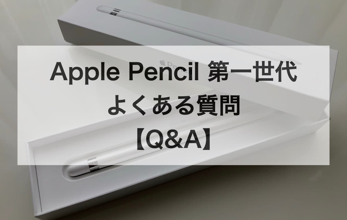 Apple Pencil 第一世代について、よくある質問【Q&A】
