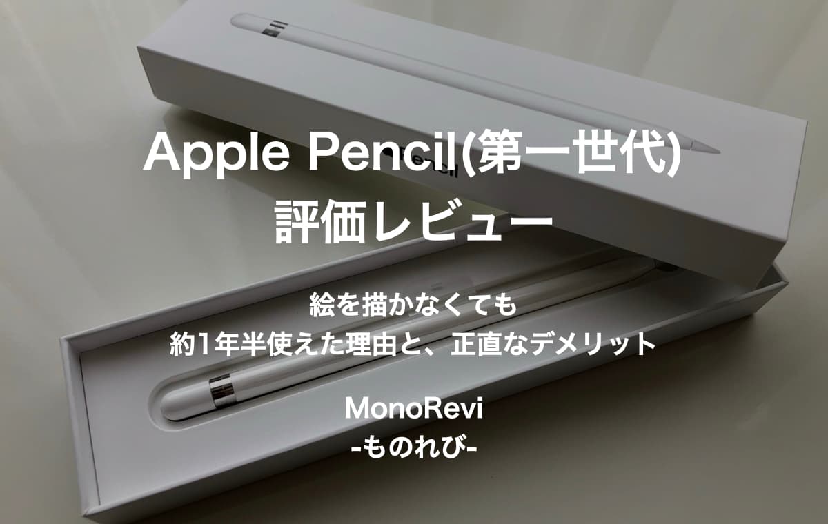 Apple Pencil 第一世代レビュー【絵を描かなくても約1年半使えた理由と、正直なデメリット】