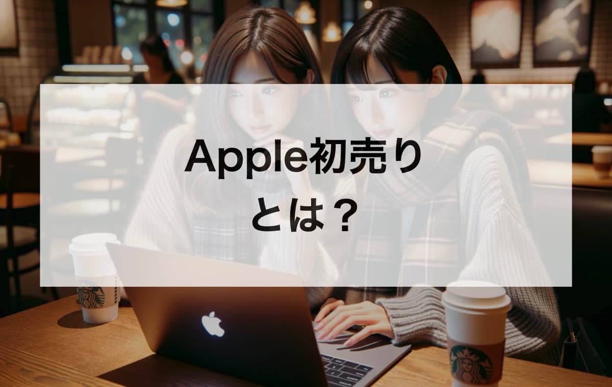 Apple初売りとは？【Appleが開催する新年正月の新春大セール】