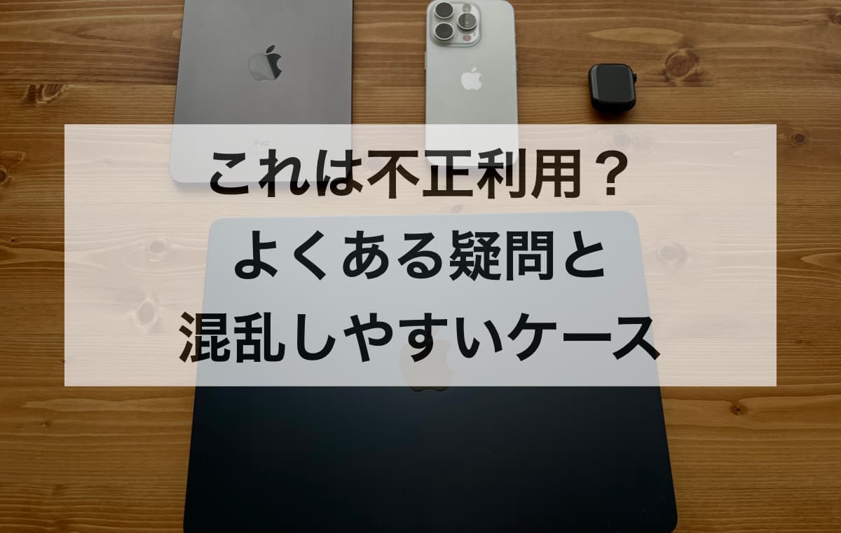 【重要】これは不正利用?よくある疑問と混乱しやすいケースを解決