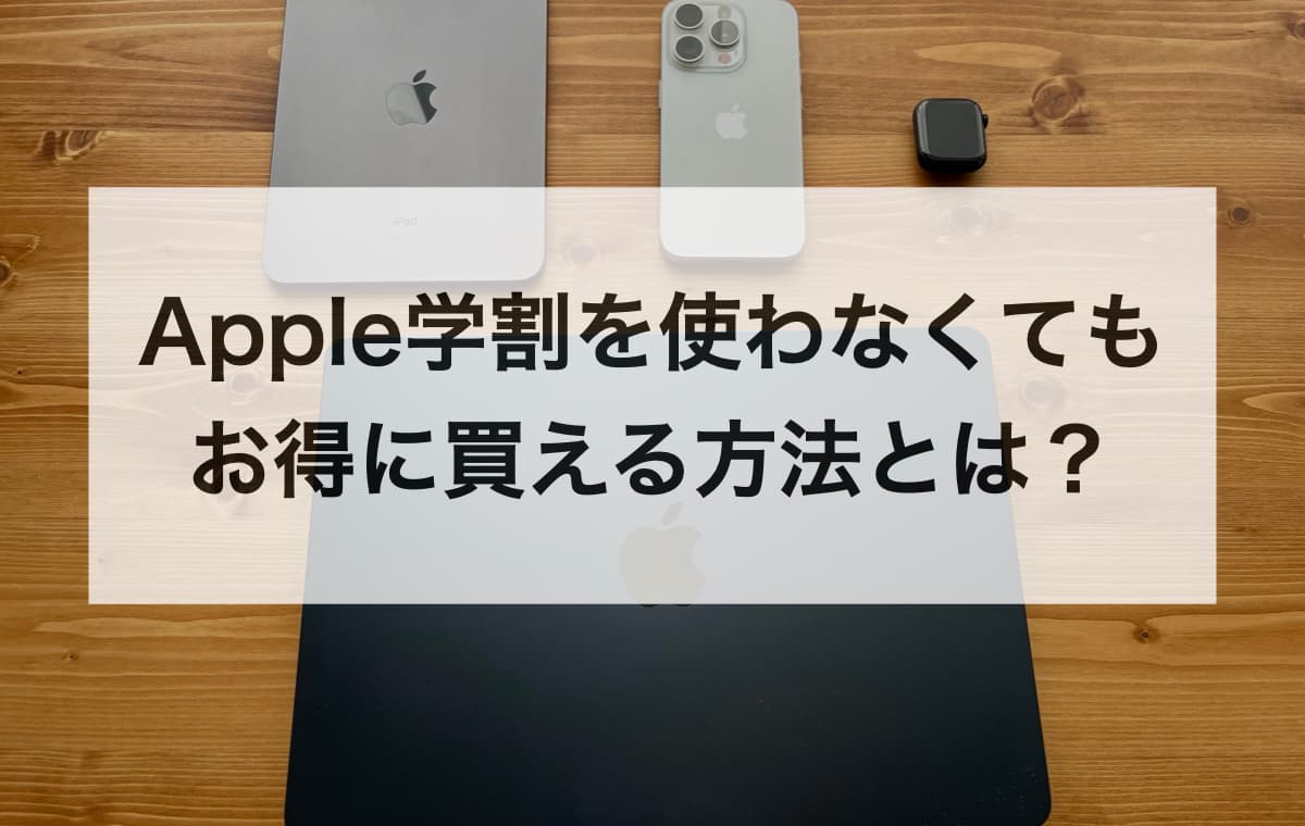 Apple学割を使わなくてもお得に買える方法とは？