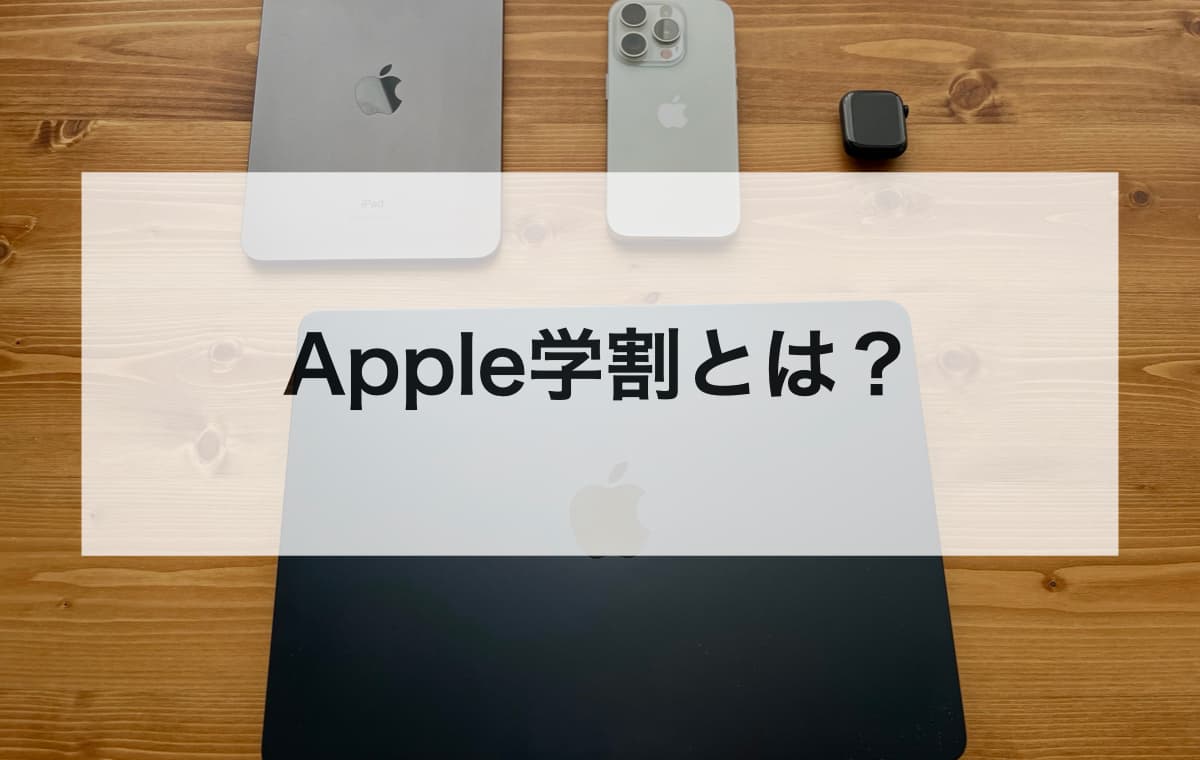 Apple学割とは？【制度の基本知識や条件をわかりやすく解説】