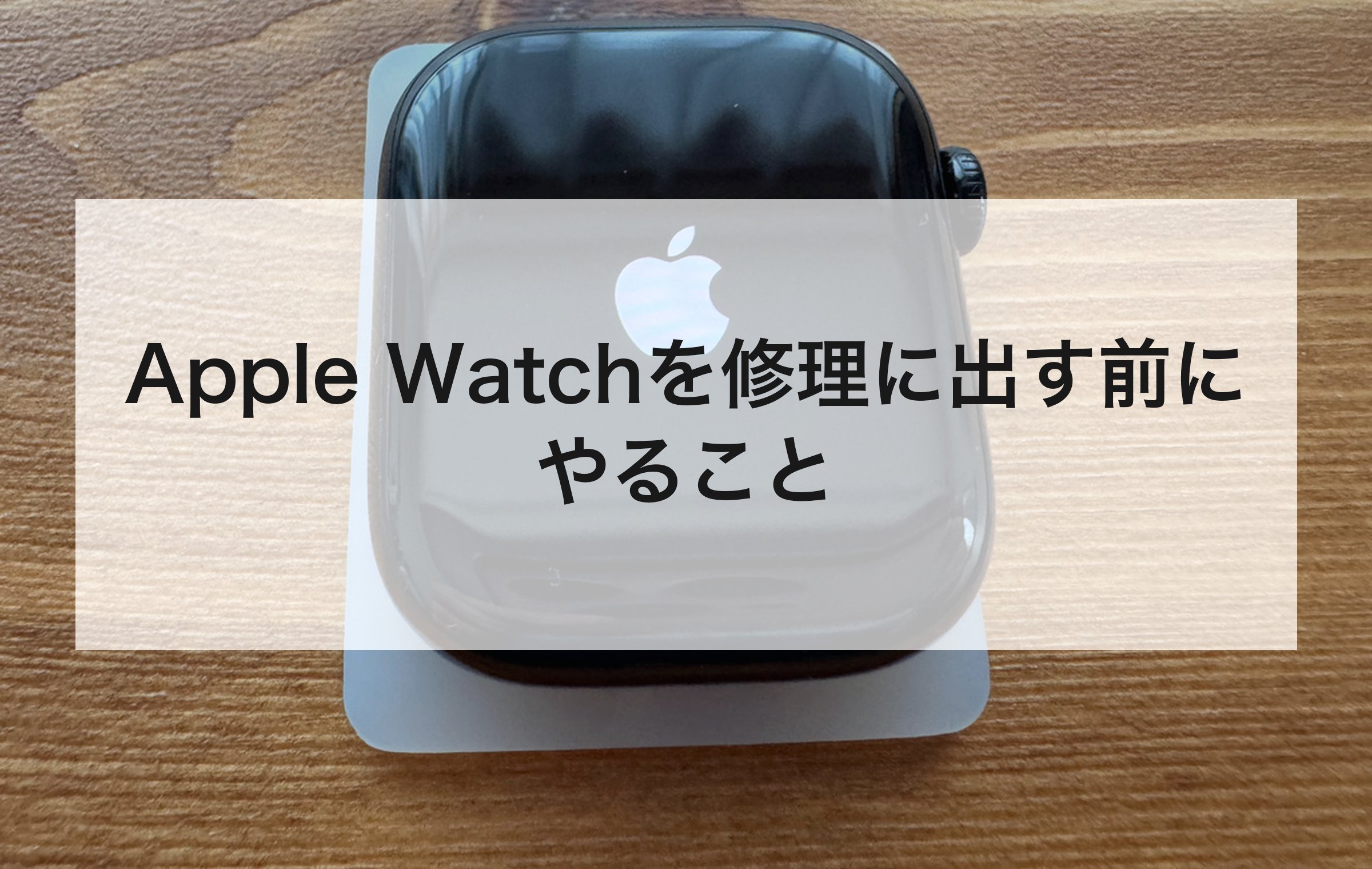 バンドを外したApple Watchの本体を机に置いた様子。修理に出す前のペアリング解除の章