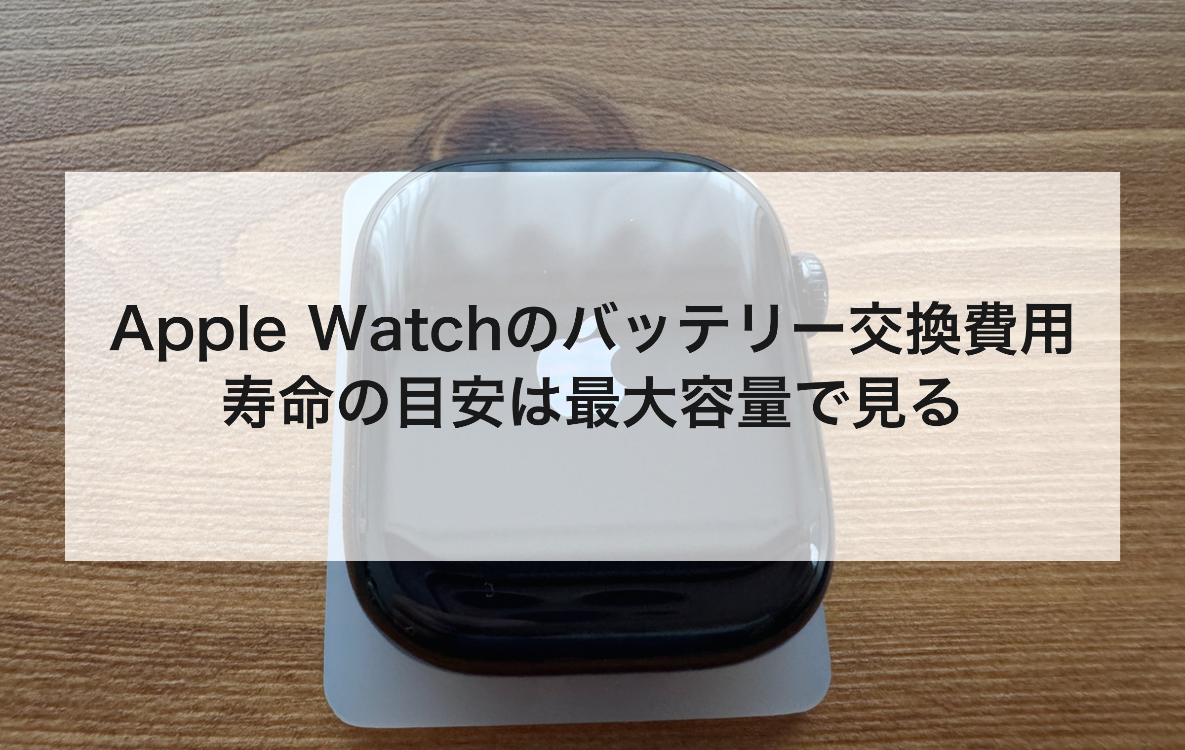 起動中のAppleロゴが光るApple Watchを木の机に置いた様子。交換費用と最大容量の見方の章