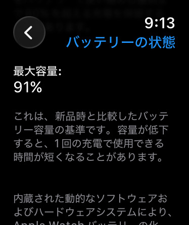 Apple Watchのバッテリーの状態の画面。約1年9ヶ月使ったApple Watch Series 10の最大容量は91%