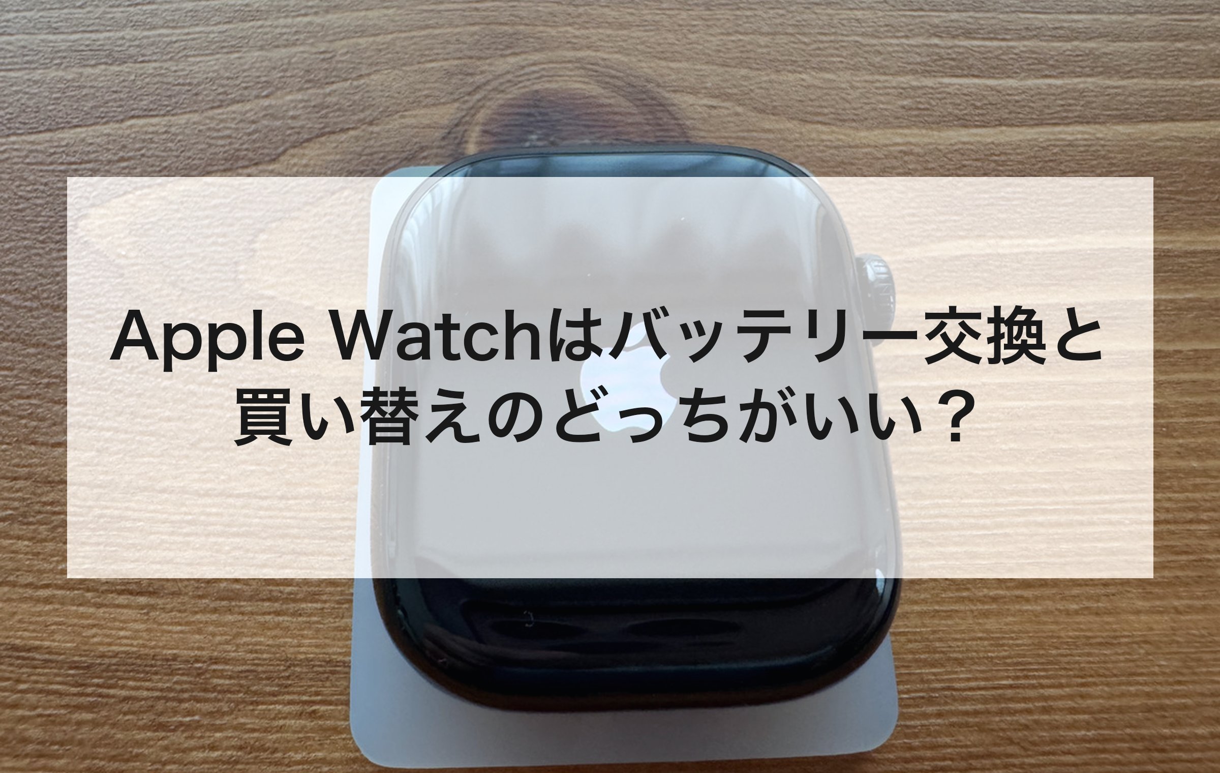 Appleロゴが表示されたApple Watchの本体。17,400円の交換と買い替えを比べる章