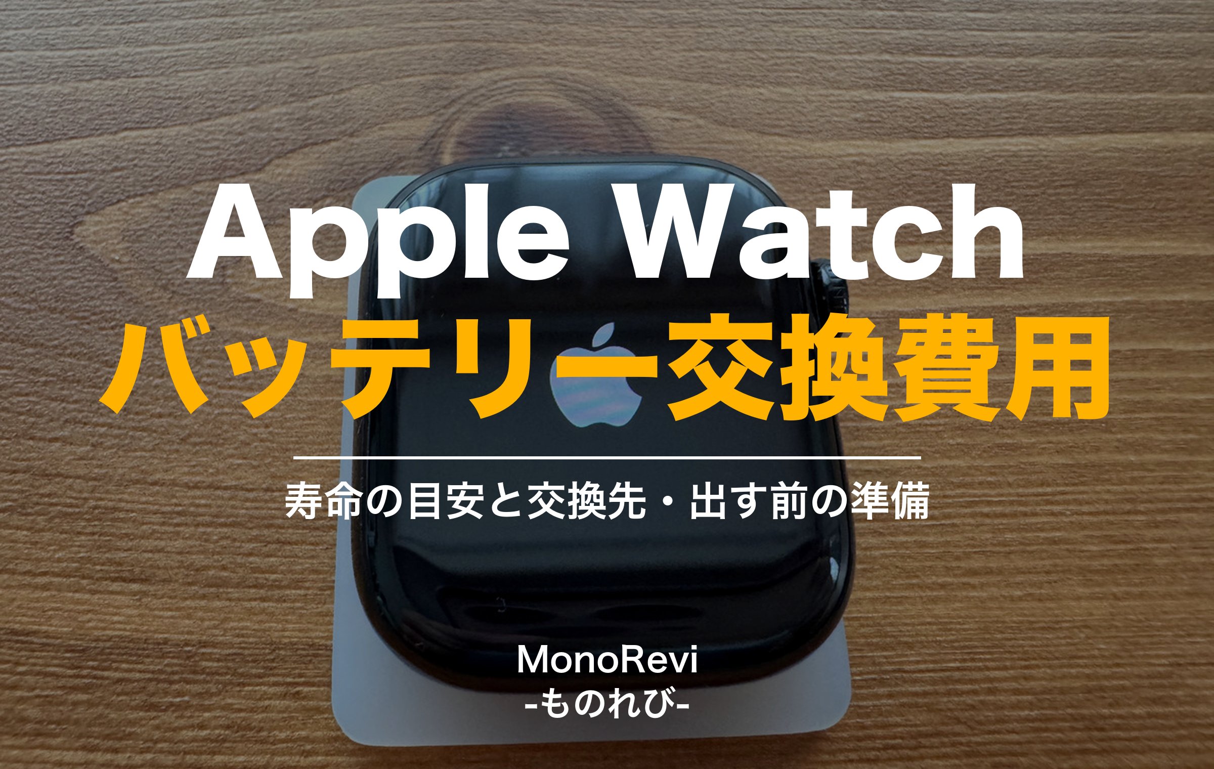 Apple Watchのバッテリー交換費用と寿命の目安