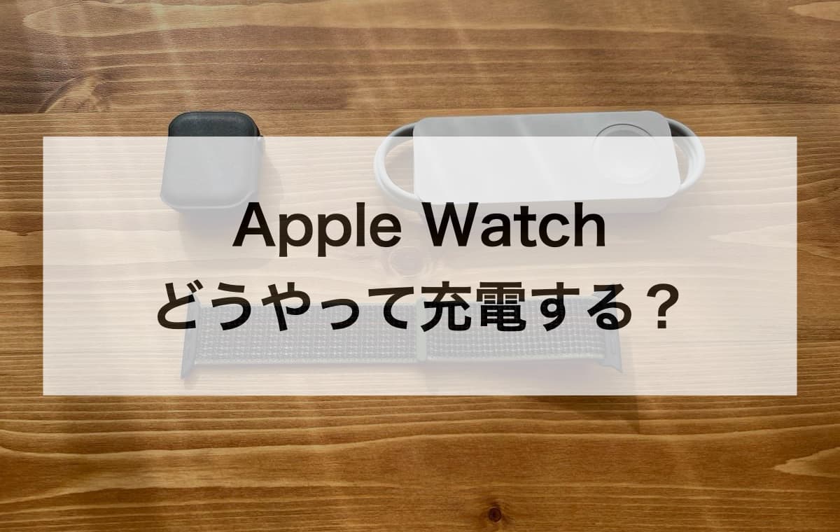 Apple WatchのタイプC充電器はコンセントがついてない！どうやって充電する？