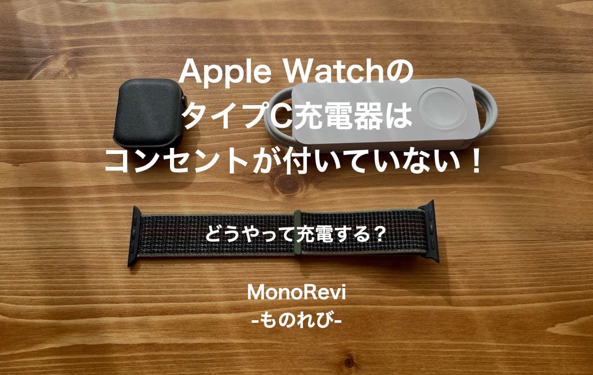 Apple WatchのタイプC充電器はコンセントが付いていない！どうやって充電する？