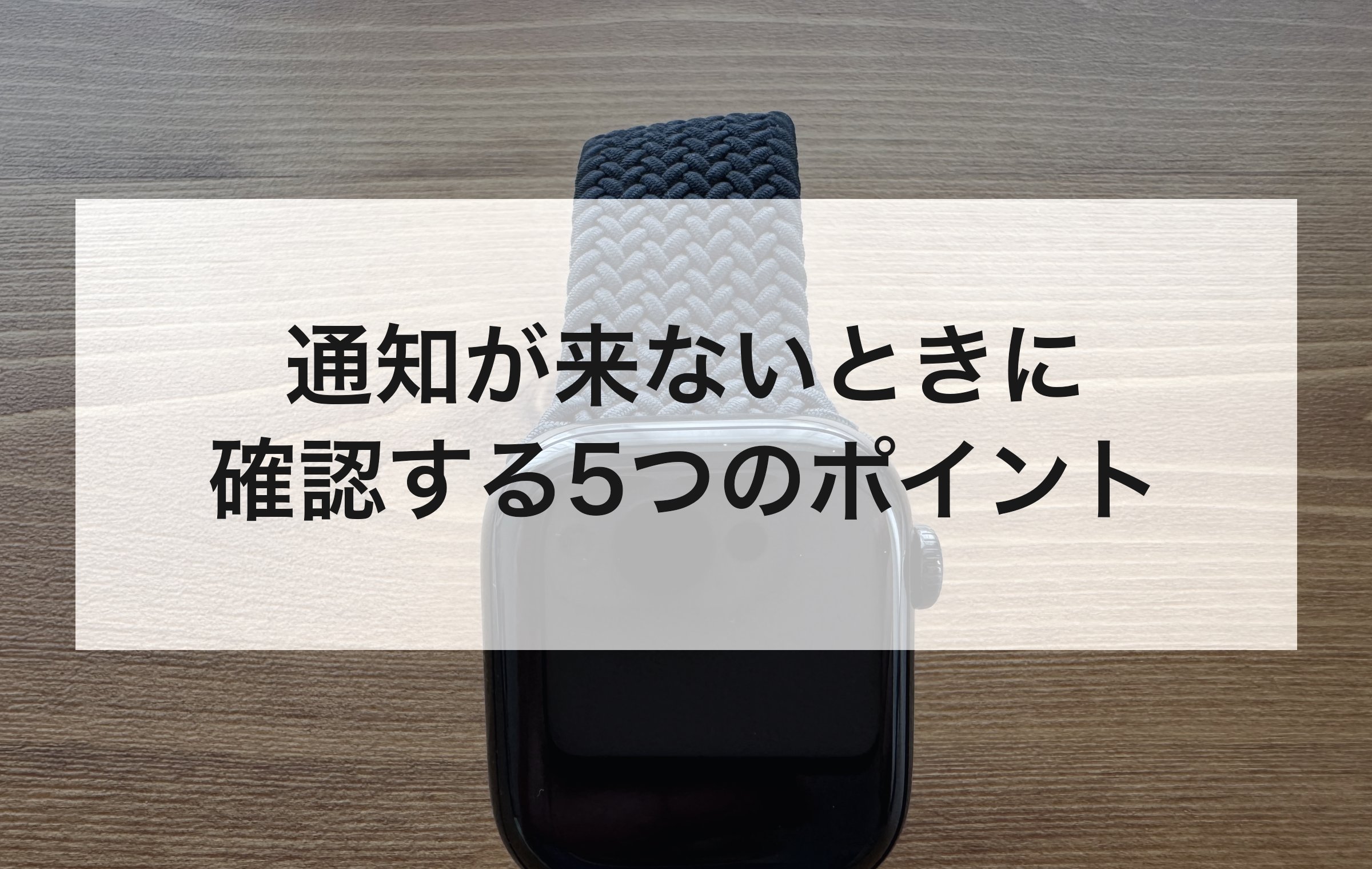 木製デスクに置いたApple Watch本体を上から写した写真