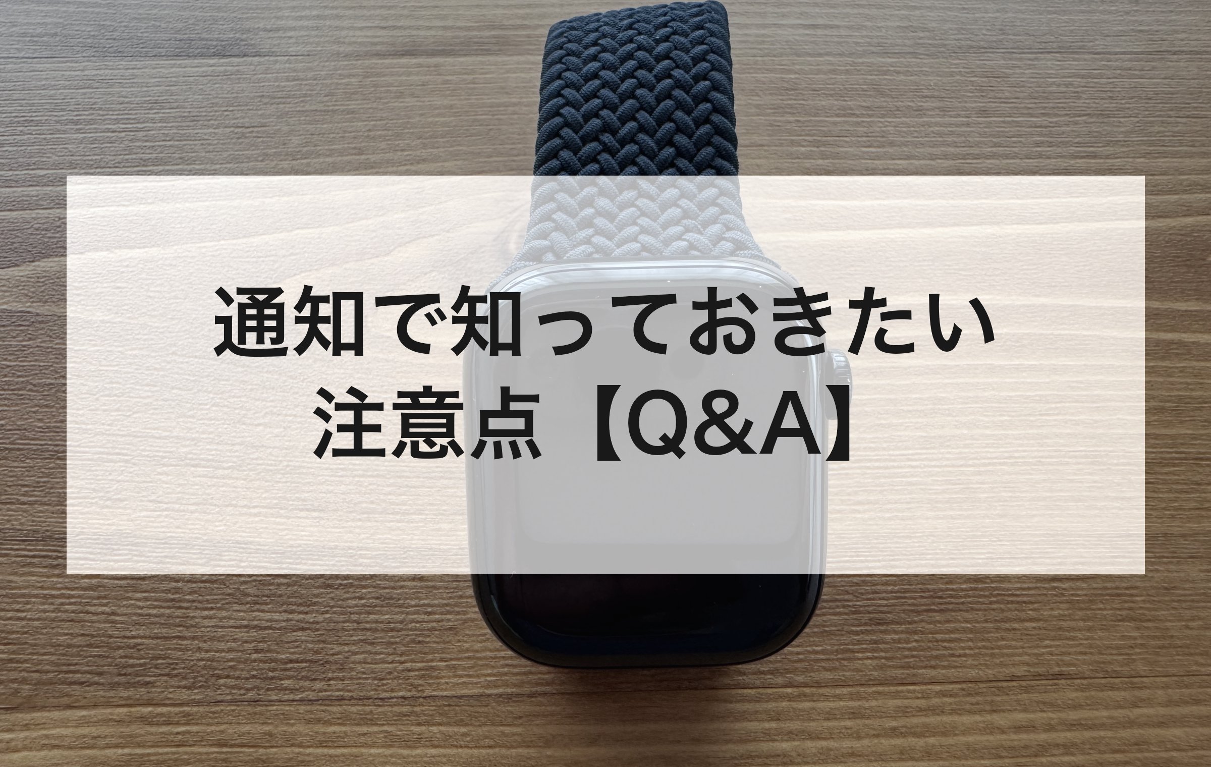 木製デスクに置いたApple Watch本体のクローズアップ