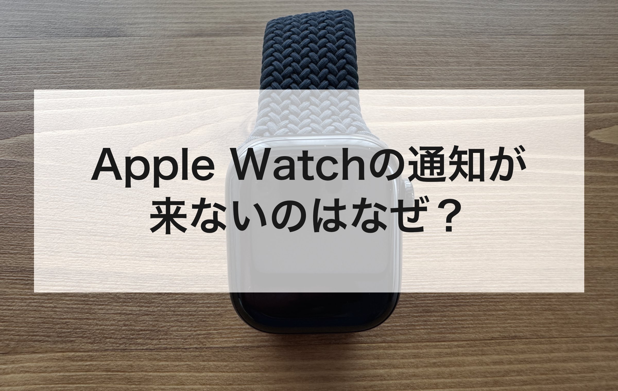 木製デスクに置いたApple Watch本体とブレイデッドソロループのバンド