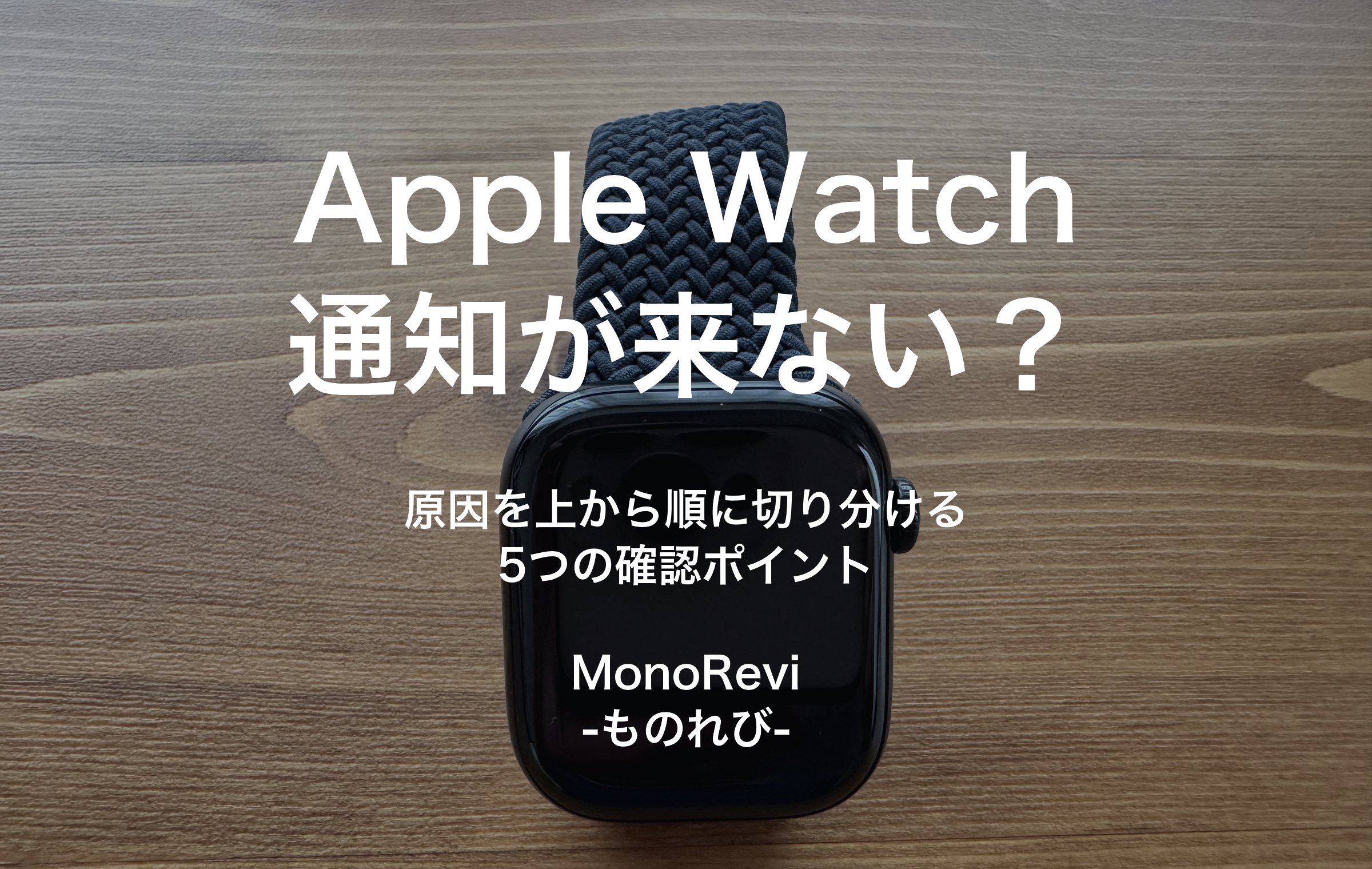 Apple Watchの通知が来ない原因を切り分ける方法を解説した記事のアイキャッチ