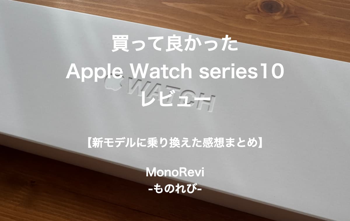 買って良かった「Apple Watch series10」をレビュー【新モデルに乗り換えた感想まとめ】