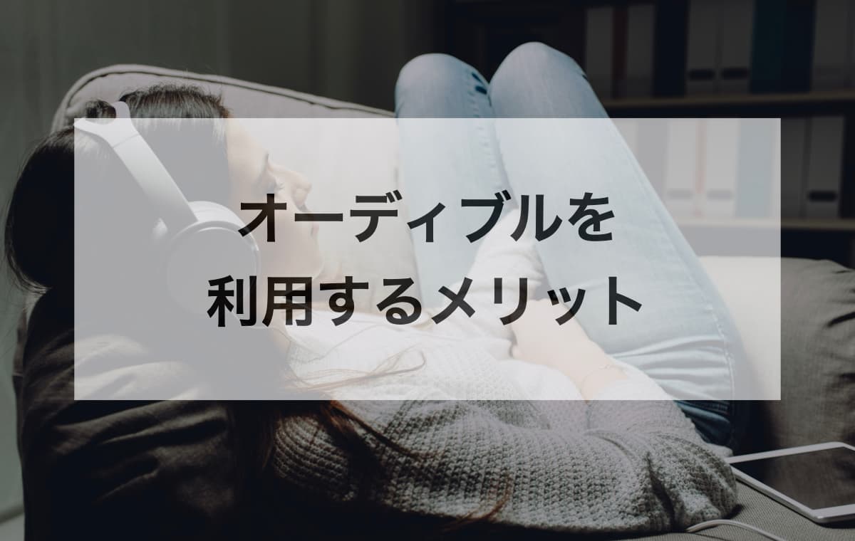 オーディブルを利用するメリットとは?