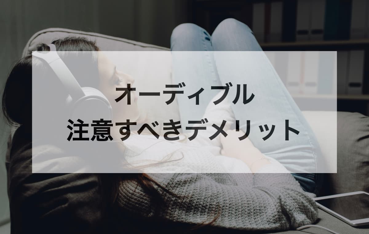 オーディブルで注意すべきデメリットとは?