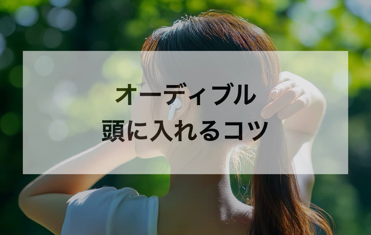 オーディブルを頭に入れるコツ【使ってわかった集中力を高める効果的な対策】