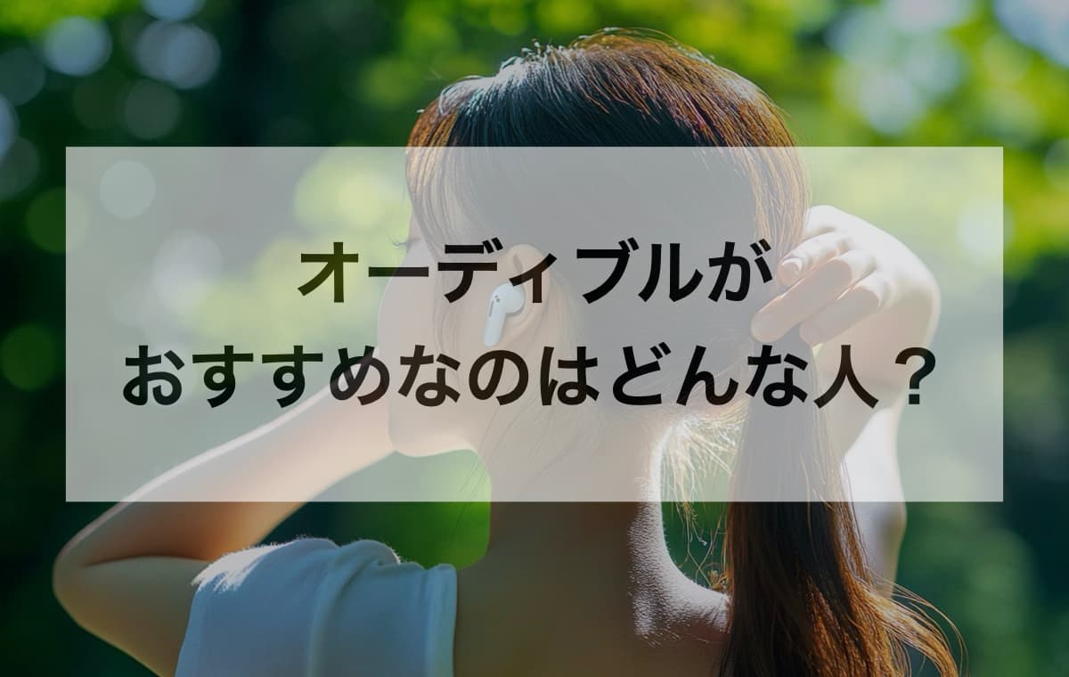 オーディブルがおすすめなのはどんな人?【おすすめできない人も紹介】