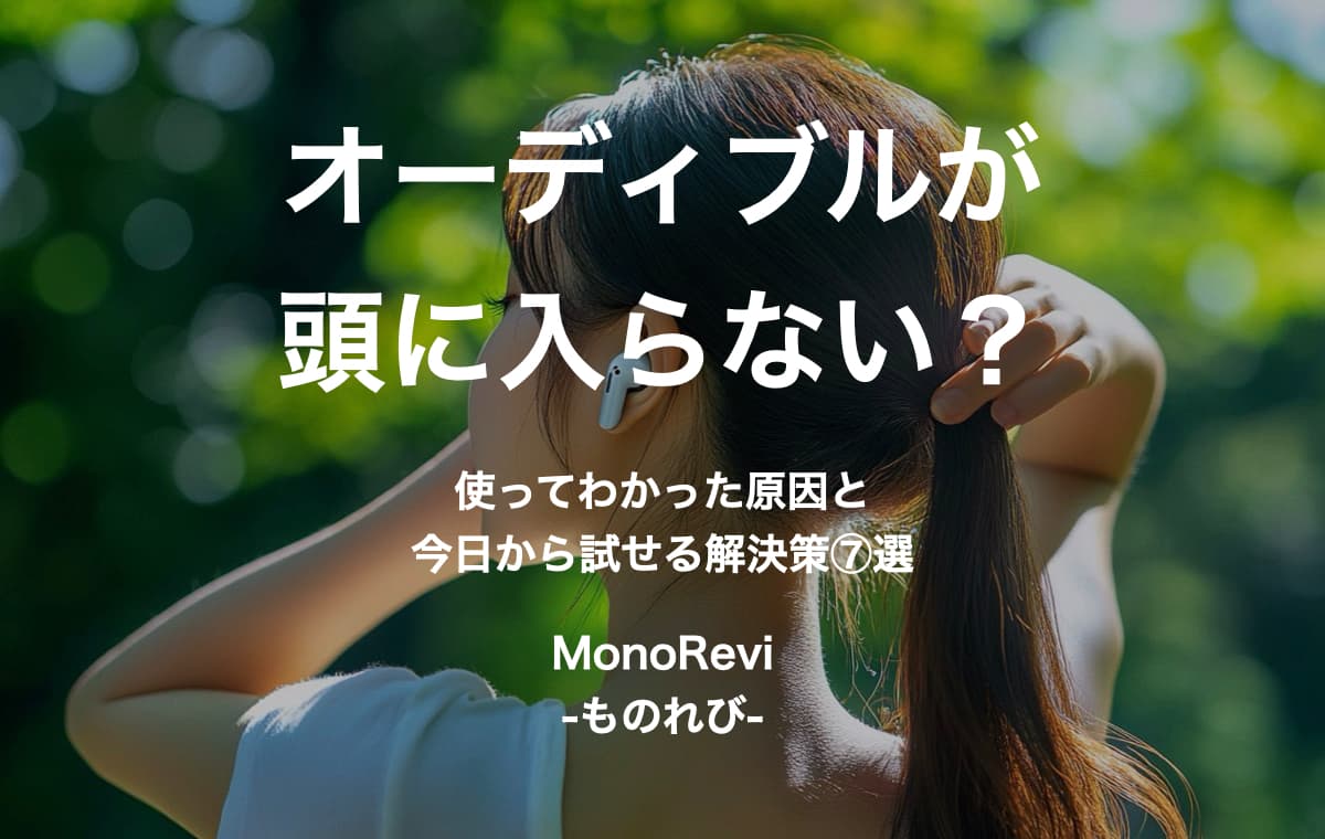 オーディブルが頭に入らない？【使ってわかった原因と今日から試せる解決策7選】
