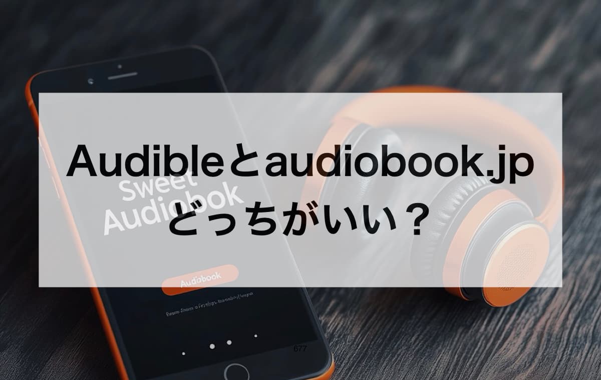 Audibleとaudiobook.jpならどっちがいい？