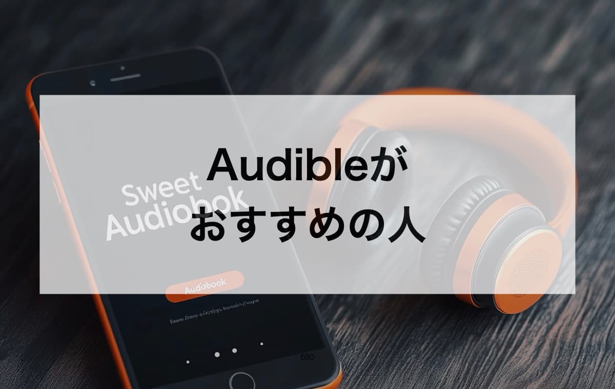 Audibleがおすすめの人