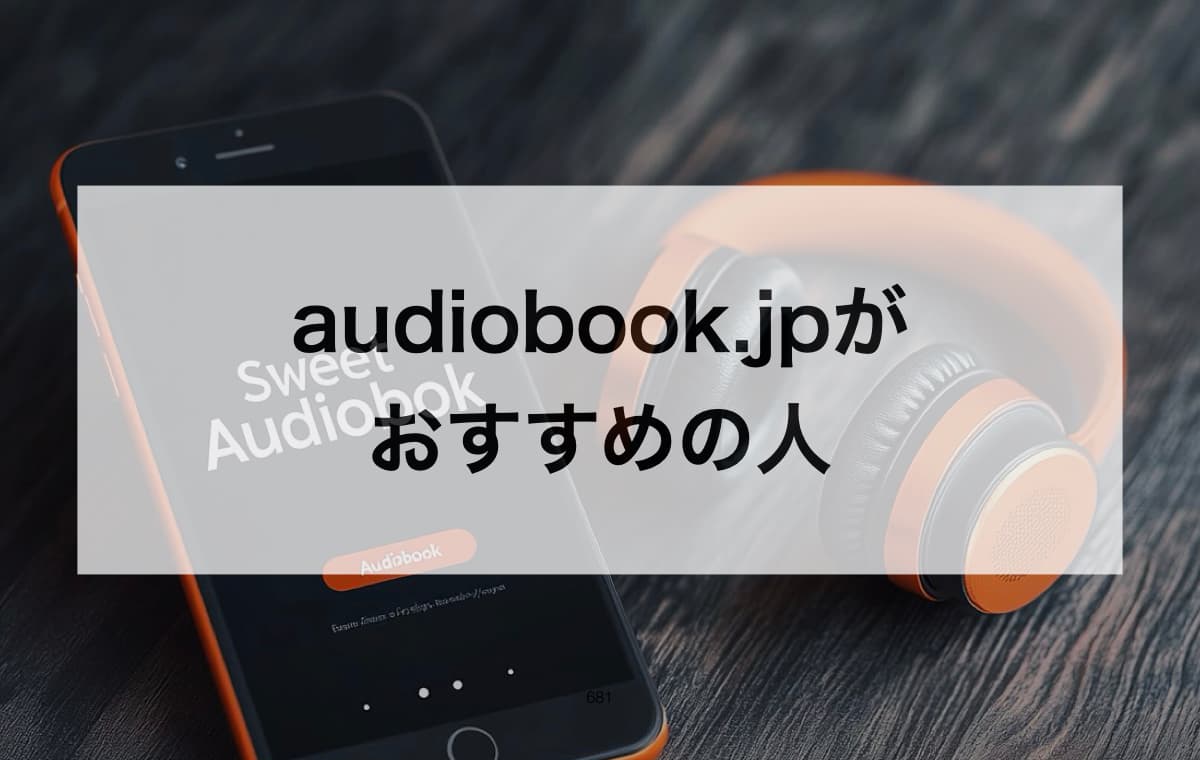 audiobook.jpがおすすめの人