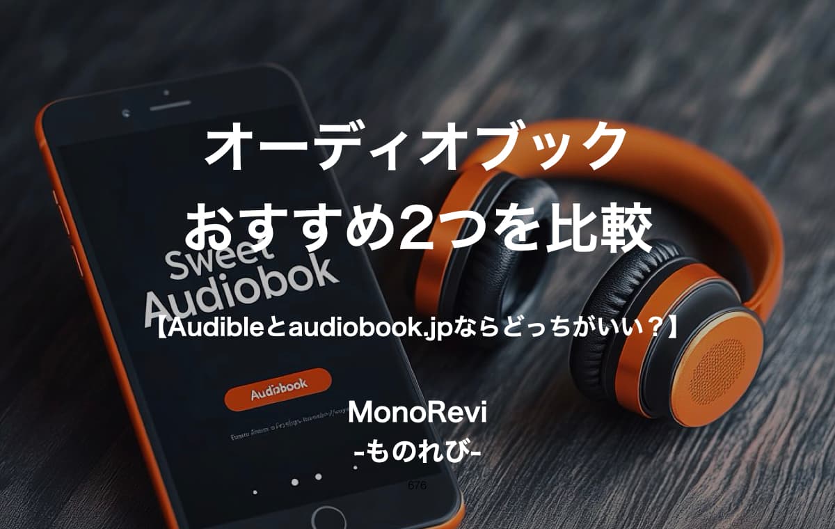 オーディオブックのおすすめ2つを比較【Audibleとaudiobook.jpならどっちがいい？】