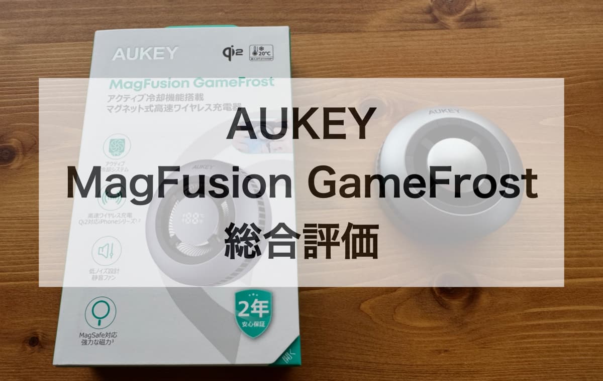 AUKEY MagFusion GameFrostを使って分かった総合評価【充電時の熱問題の解決に多いに役立つ】