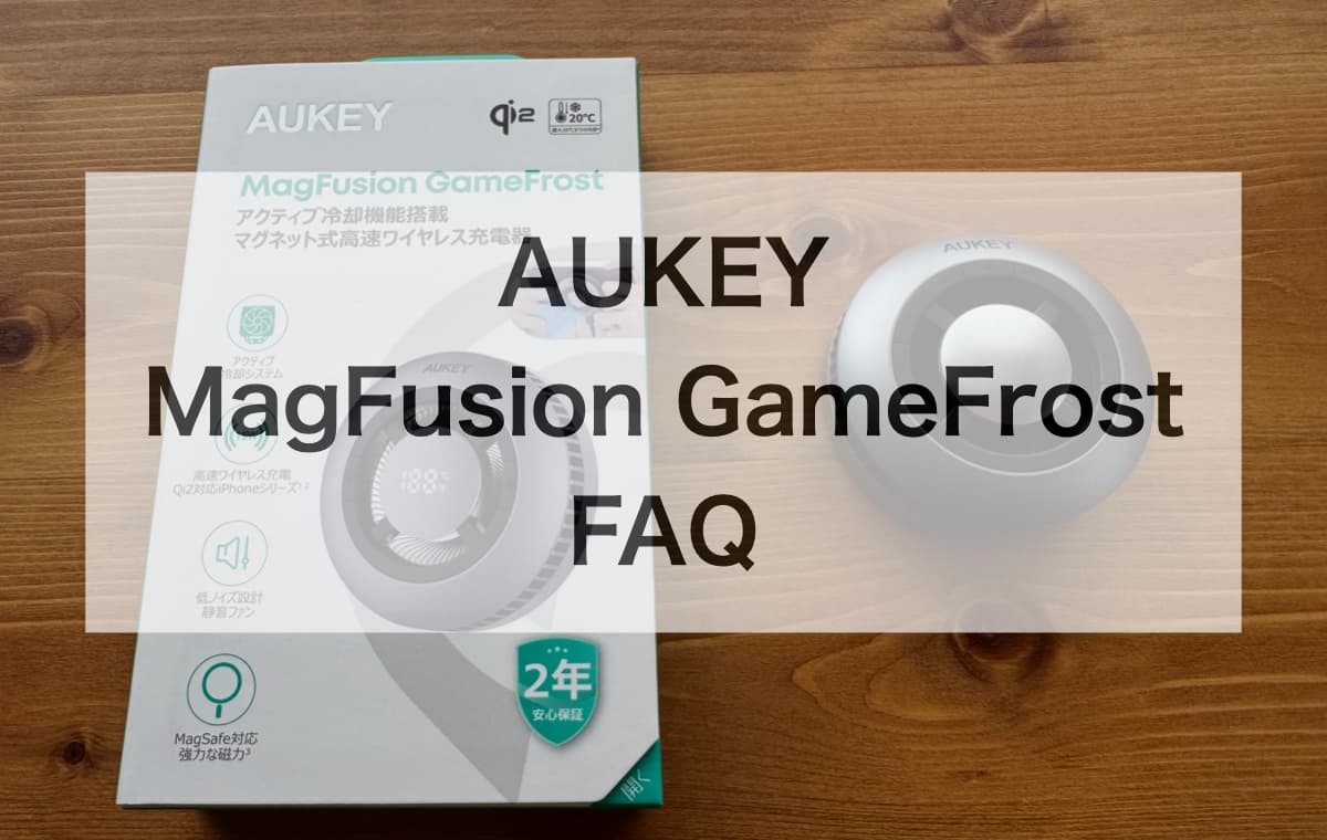 AUKEY MagFusion GameFrostを購入する前に知っておきたい注意点【FAQ】