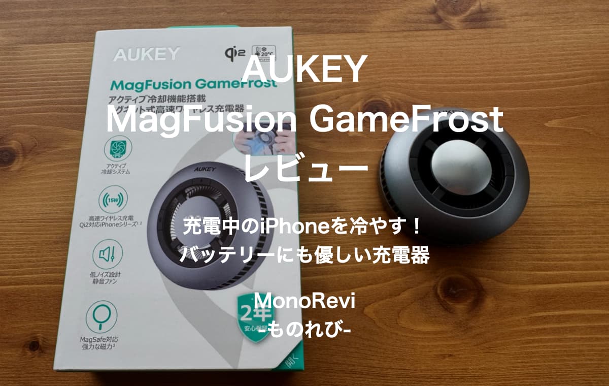 【熱対策】AUKEY MagFusion GameFrostをレビュー【充電中のiPhoneを冷やす！バッテリーにも優しい充電器】