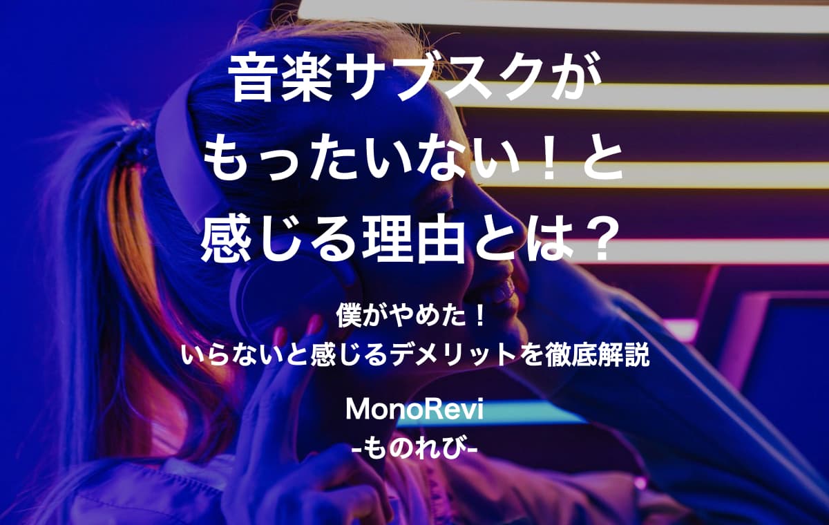 音楽サブスクがもったいないと感じる理由とは？【僕がやめた！いらないと感じるデメリットを徹底解説】