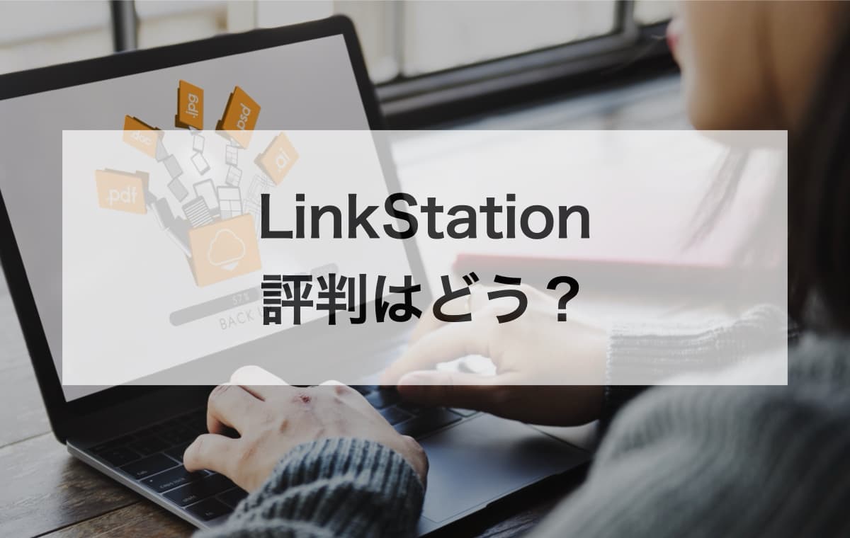 【バッファローのNAS】LinkStationの評判はどう？【使い勝手が良く価格の安い】