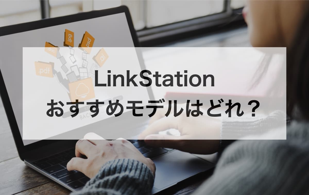 【バッファローのNAS】LinkStationのおすすめモデルはどれ？【コスパやテレビ向きなどジャンル別】