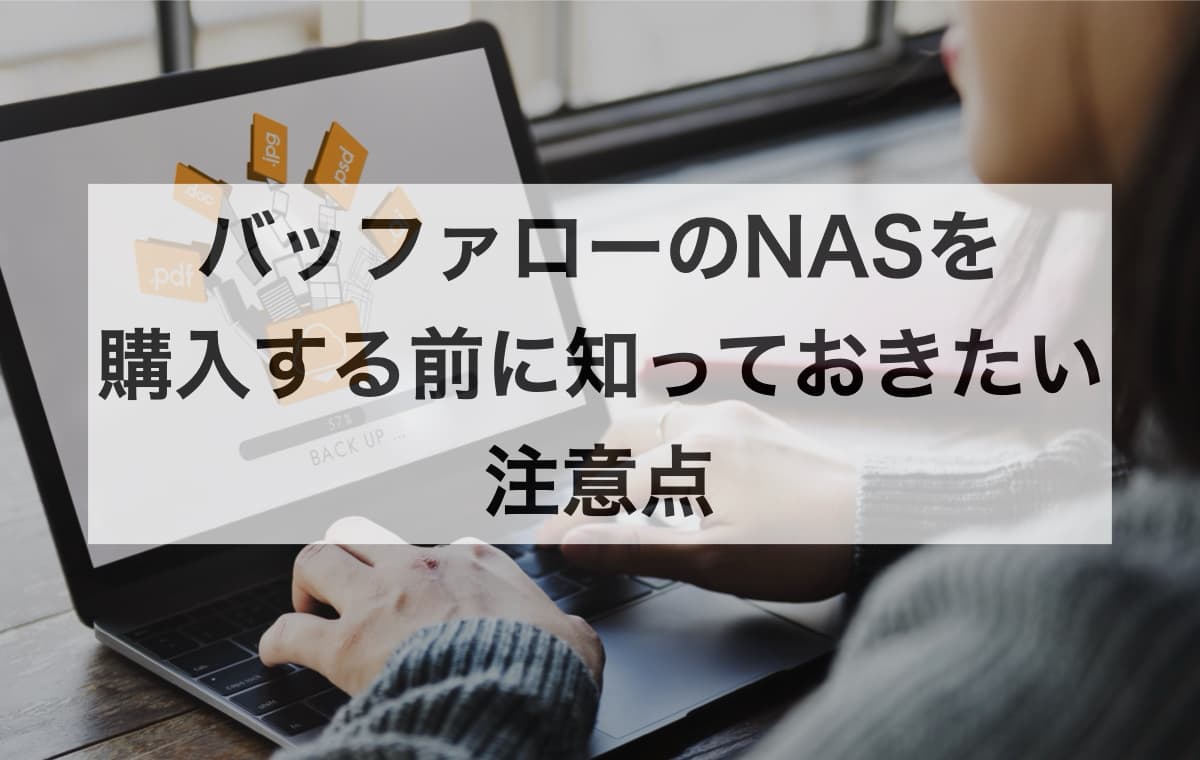 バッファローのNAS(LinkStation)を購入する前に知っておきたい注意点【Q&A】