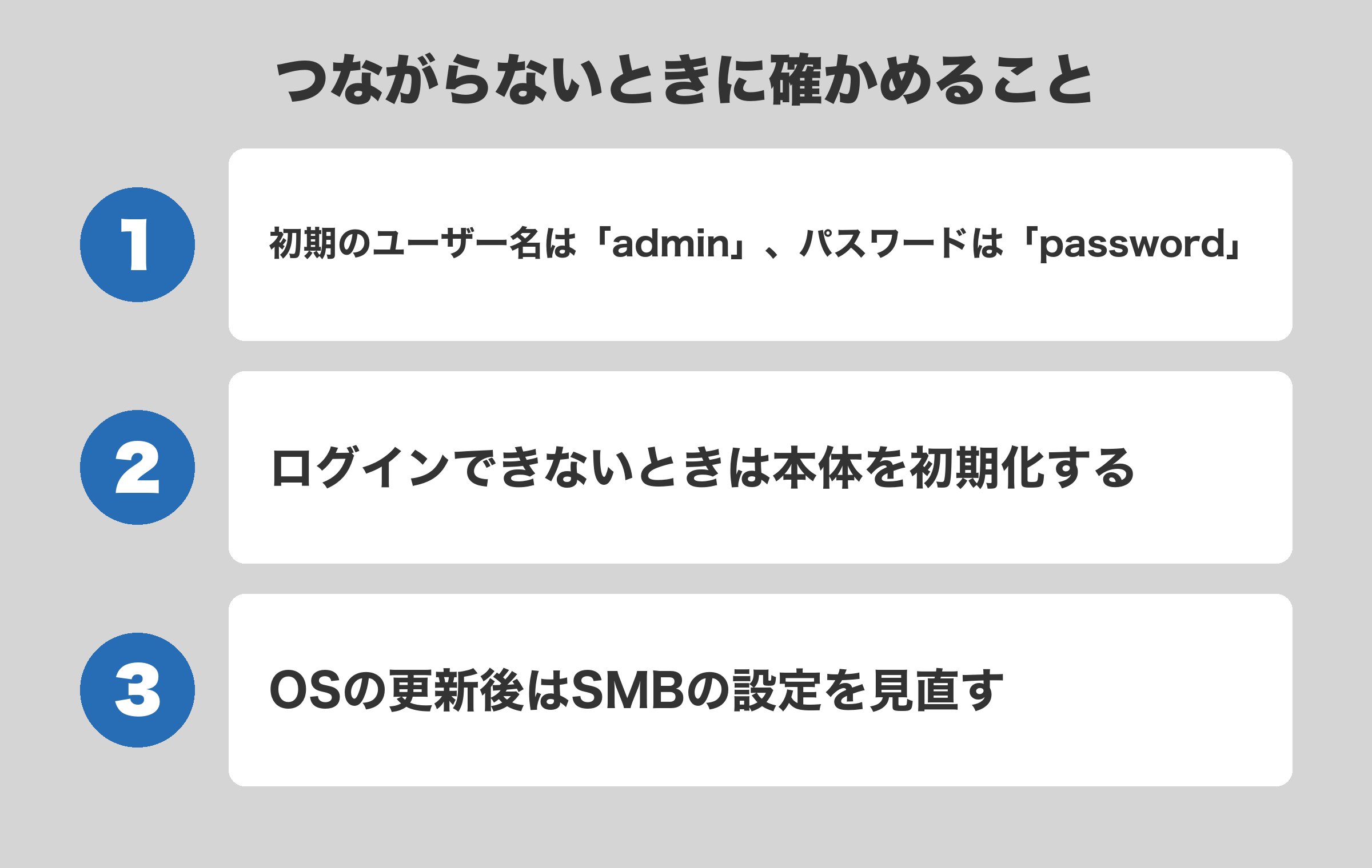 LinkStationにつながらないときの確認3つ。初期のユーザー名とパスワード、ログインできないときの初期化、OS更新後のSMBの設定