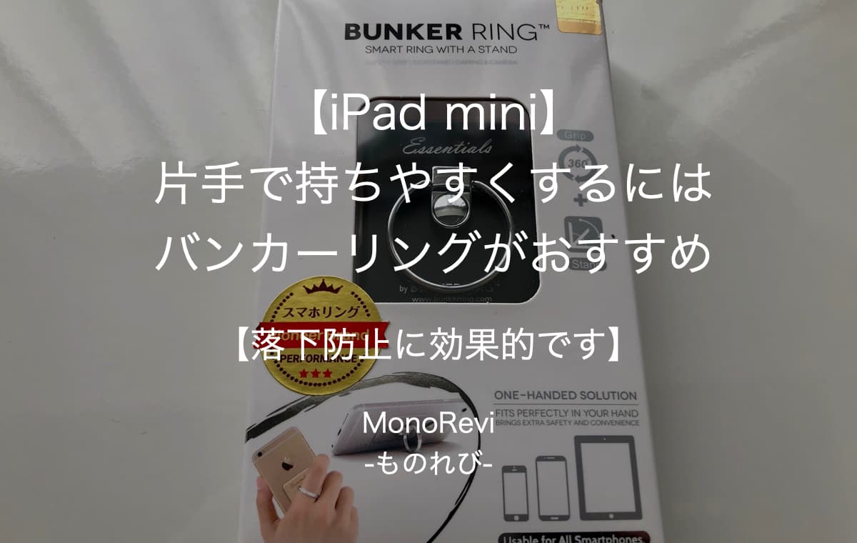 【iPad mini】片手で持ちやすくするにはバンカーリングがおすすめ【落下防止に効果的です】