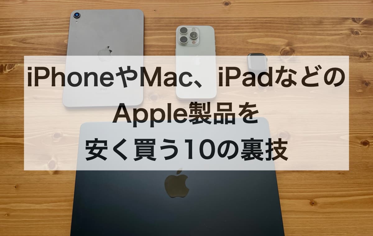 iPhoneやMac、iPadなどのApple製品を安く買う10の裏技