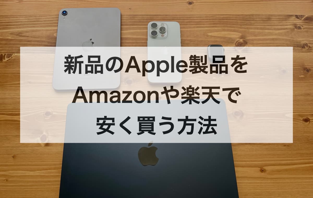 【学生も活用可】新品のApple製品をAmazonや楽天で安く買う方法