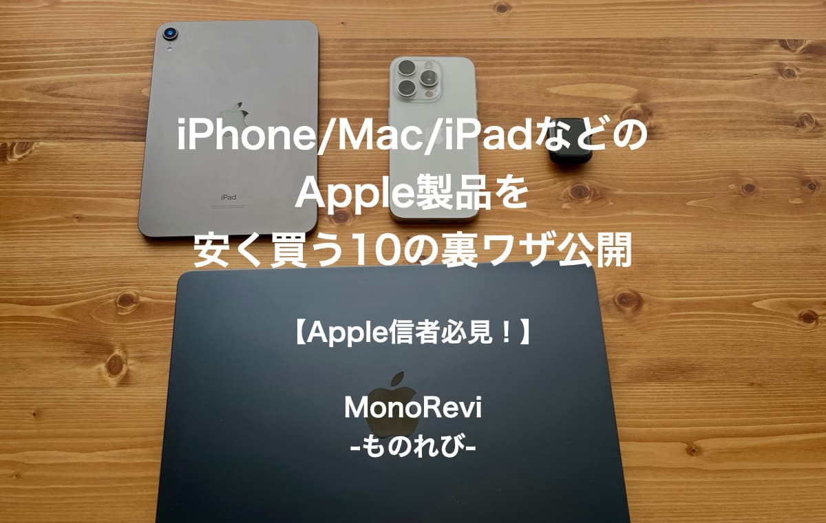 【Apple信者必見！】iPhone/Mac/iPadなどのApple製品を安く買う10の裏ワザ公開