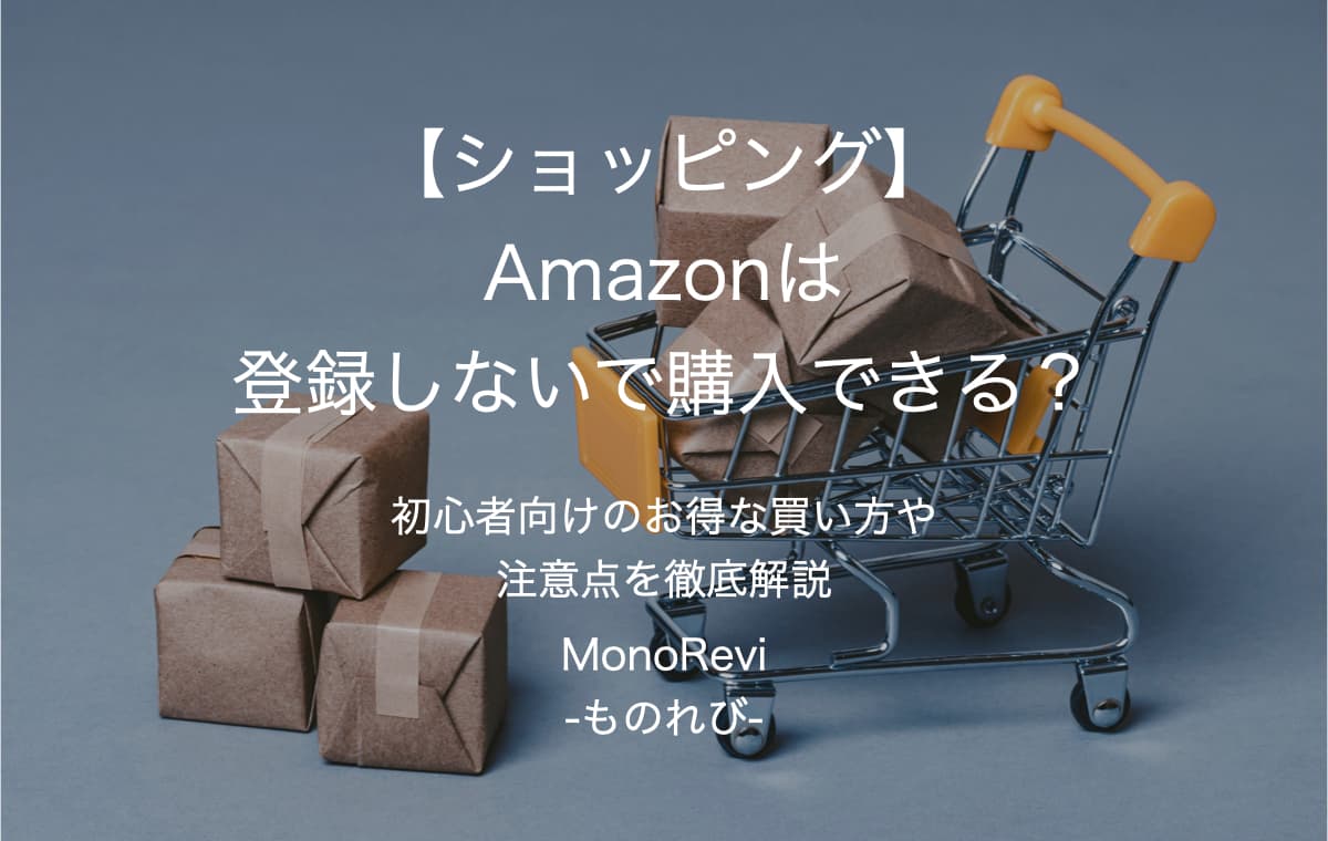 【ショッピング】Amazonは登録しないで購入できる？【初心者向けのお得な買い方や注意点を徹底解説】