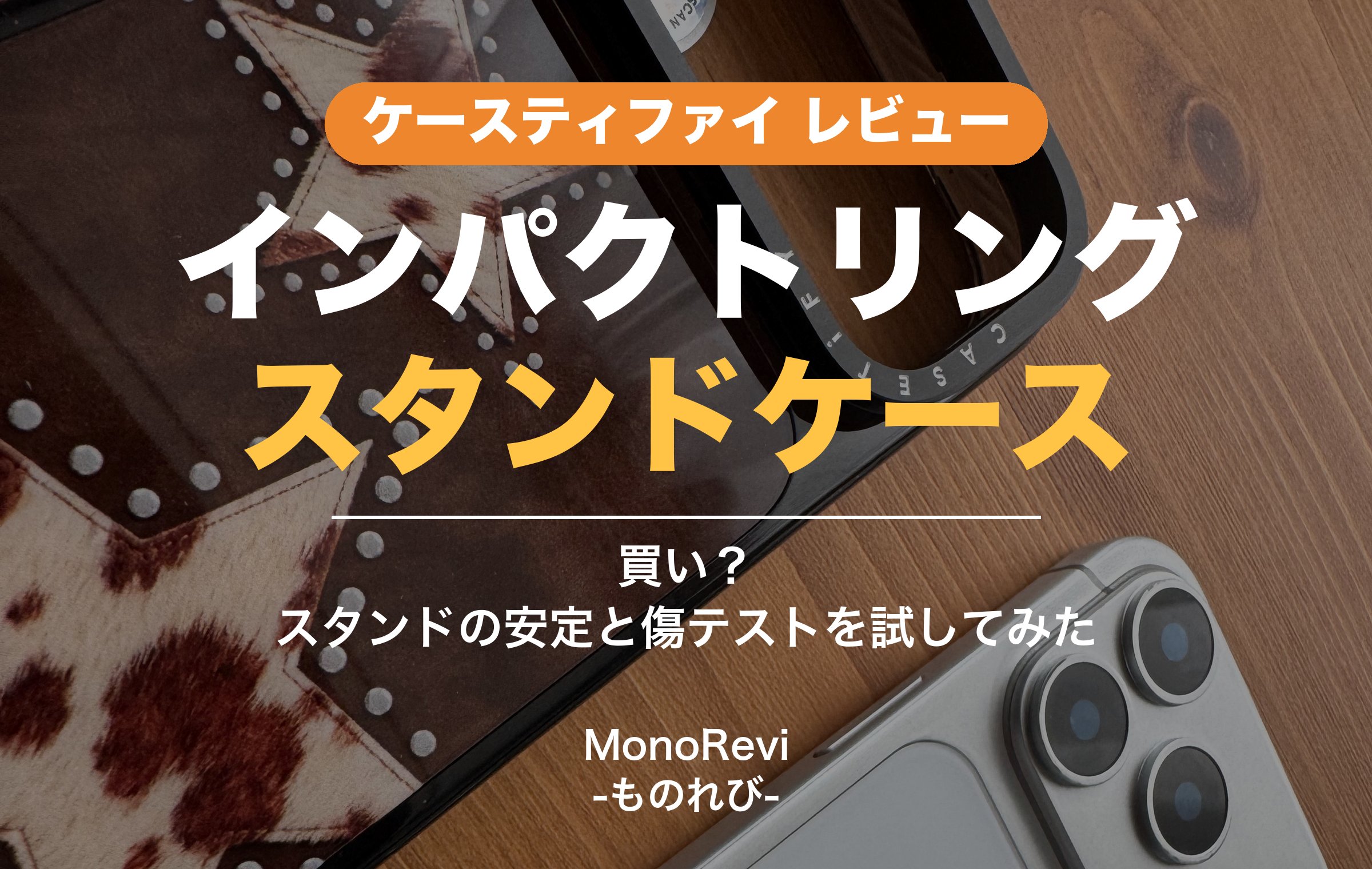 ケースティファイ インパクトリング スタンドケースをレビュー