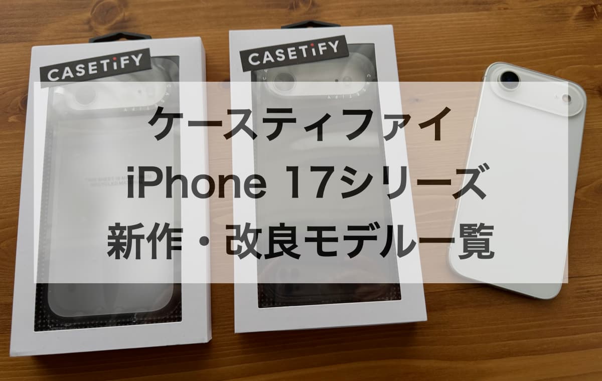 ケースティファイ iPhone 17シリーズの新作・改良モデル一覧