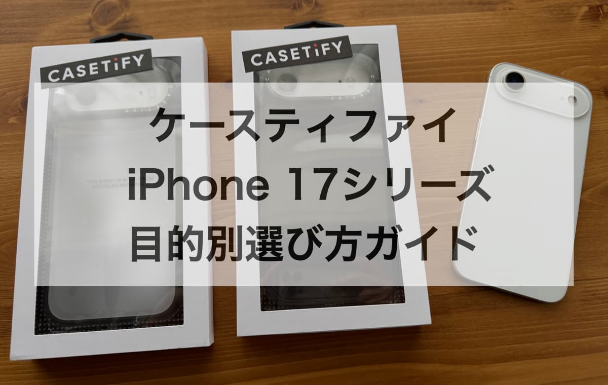 【徹底比較】ケースティファイ iPhone 17ケース、あなたに合うのはどれ?目的別選び方ガイド