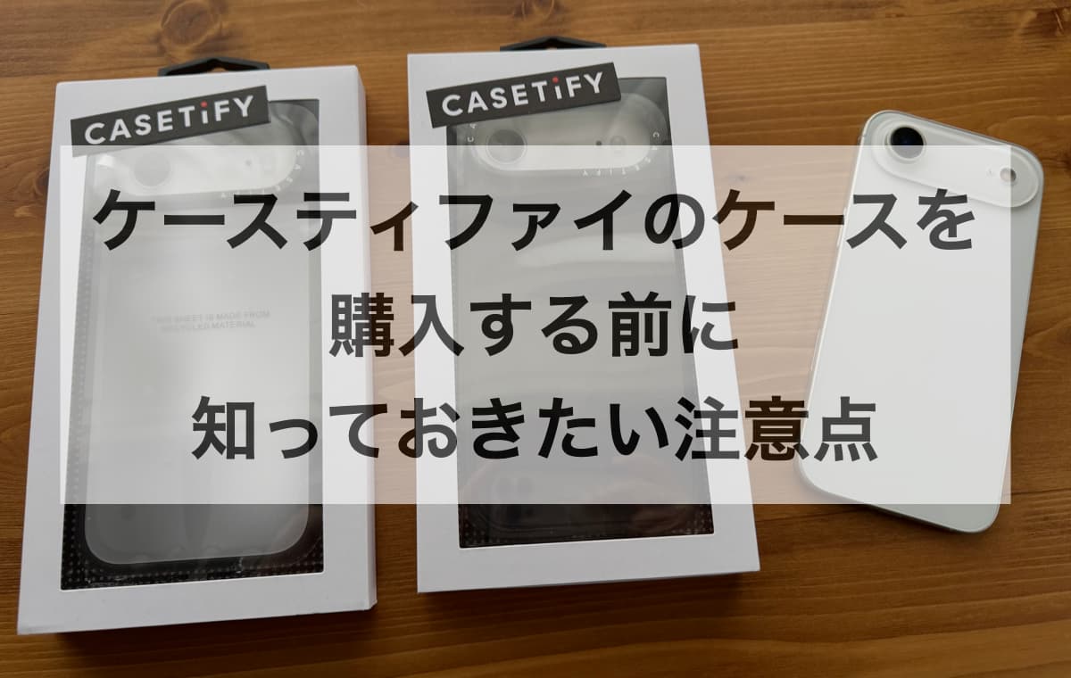 【iPhone 17】ケースティファイのケースを購入する前に知っておきたい注意点【Q&A】