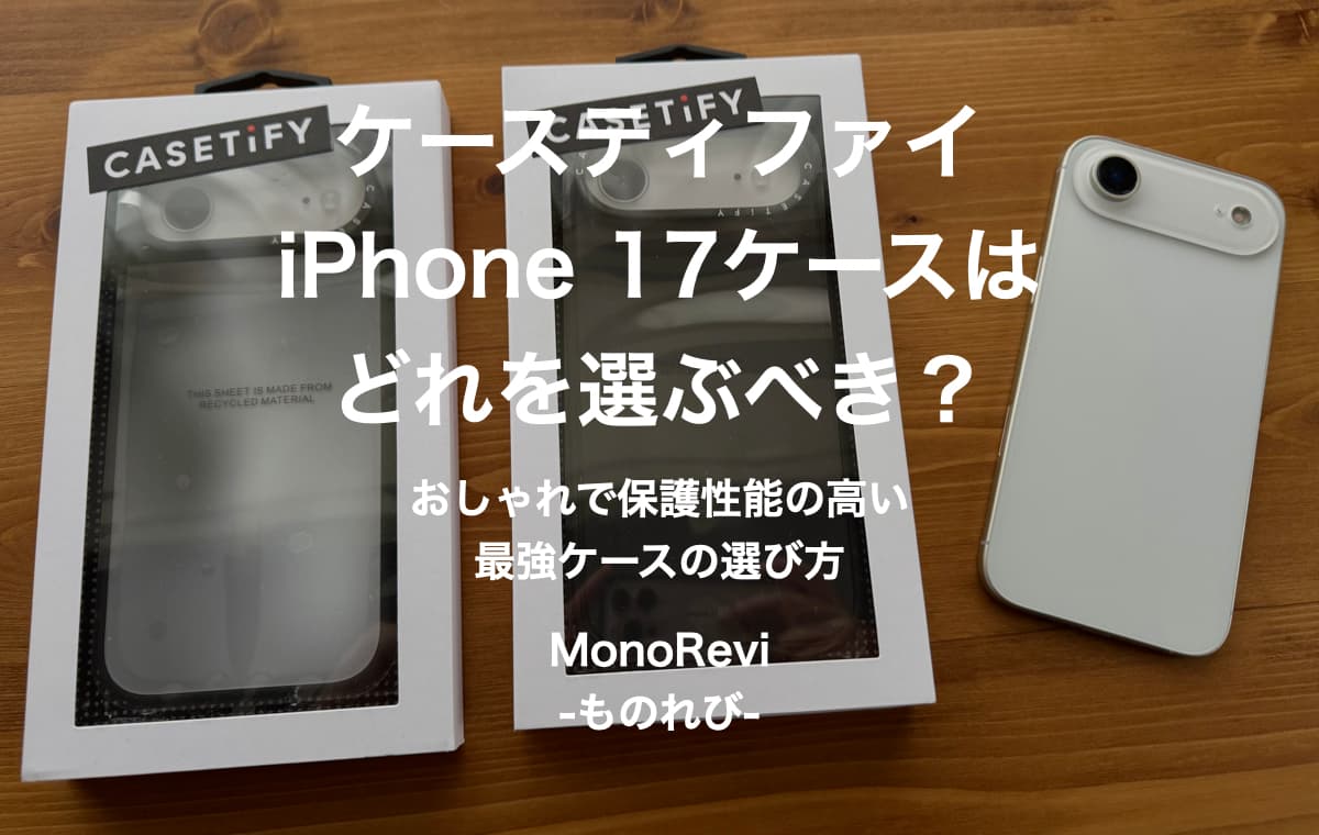【2025年最新】ケースティファイのiPhone 17ケースはどれを選ぶべき？【おしゃれで保護性能の高い最強ケースの選び方】
