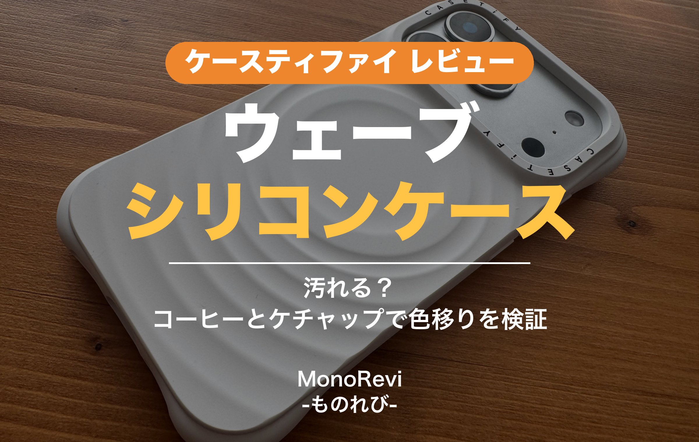 ケースティファイ ウェーブ シリコンケースをレビュー【シリコンは