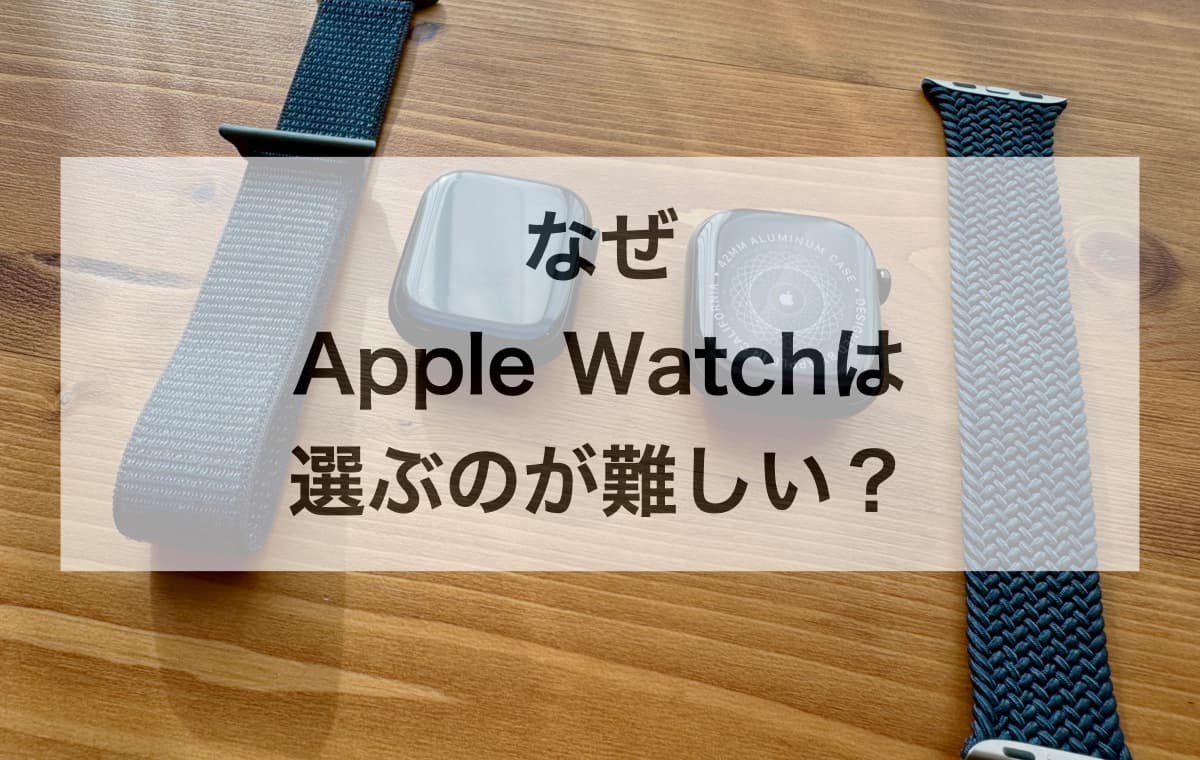 なぜApple Watchは選ぶのが難しい? 【購入前に知るべき「選び方の型」】
